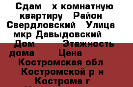 Сдам 3-х комнатную квартиру › Район ­ Свердловский › Улица ­ мкр.Давыдовский-2 › Дом ­ 75 › Этажность дома ­ 9 › Цена ­ 17 000 - Костромская обл., Костромской р-н, Кострома г. Недвижимость » Квартиры аренда   